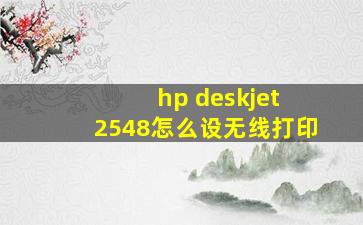 hp deskjet 2548怎么设无线打印